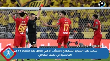 سحب لقب السوبر السعودي رسميًا.. الأهلي يتأهل بعد انتصار 5-1 على القادسية في نصف النهائي